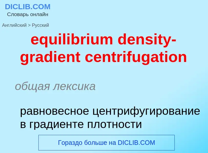 Übersetzung von &#39equilibrium density-gradient centrifugation&#39 in Russisch