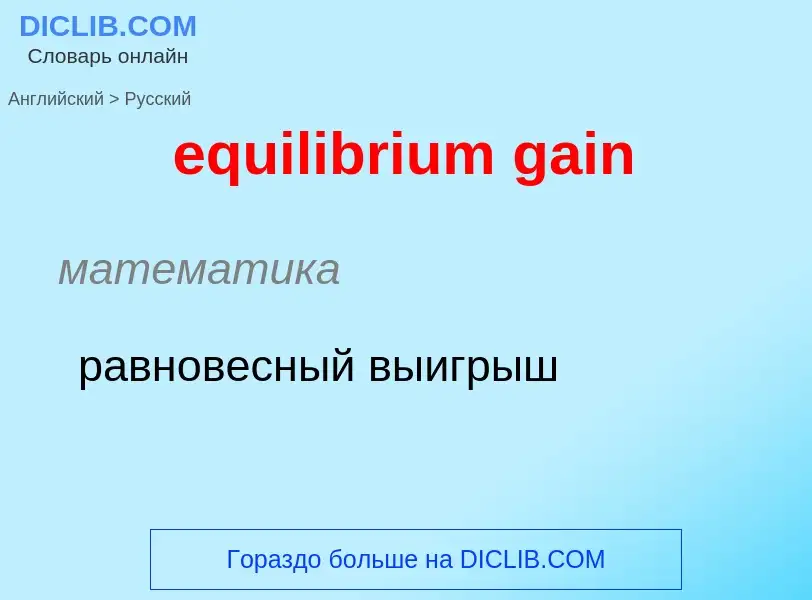 Как переводится equilibrium gain на Русский язык