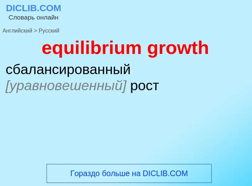 Как переводится equilibrium growth на Русский язык