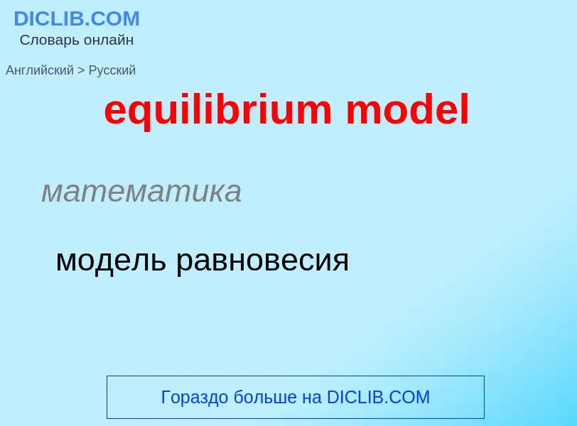 Как переводится equilibrium model на Русский язык