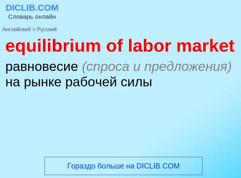 Как переводится equilibrium of labor market на Русский язык