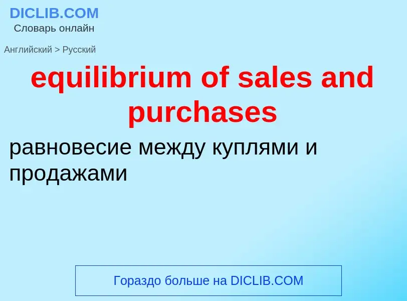 What is the Russian for equilibrium of sales and purchases? Translation of &#39equilibrium of sales 