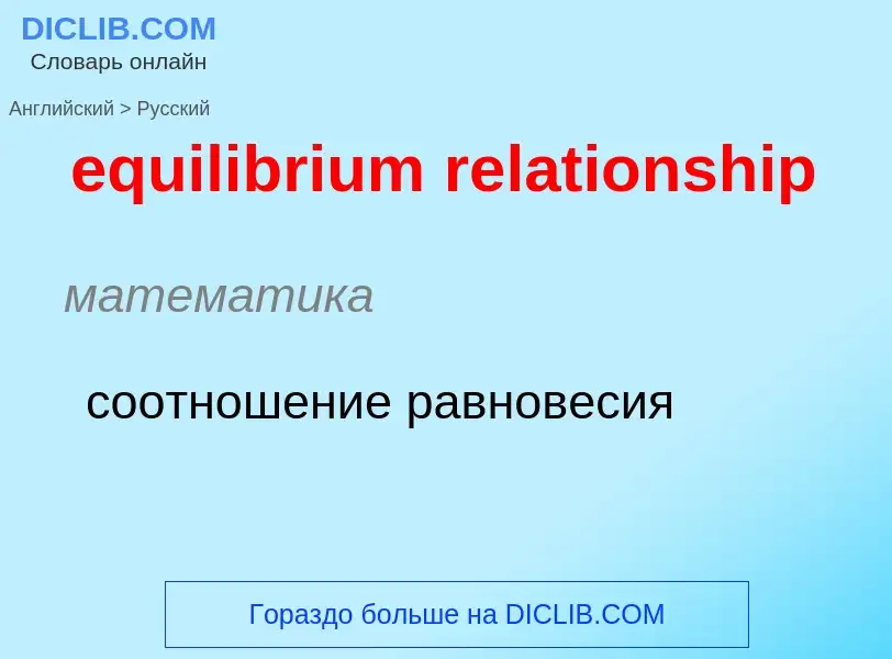 Как переводится equilibrium relationship на Русский язык