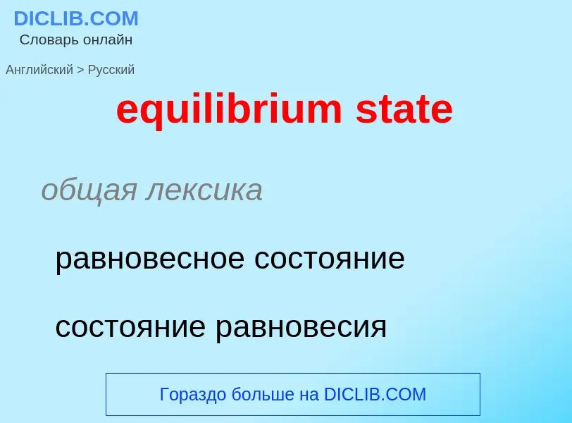 Μετάφραση του &#39equilibrium state&#39 σε Ρωσικά