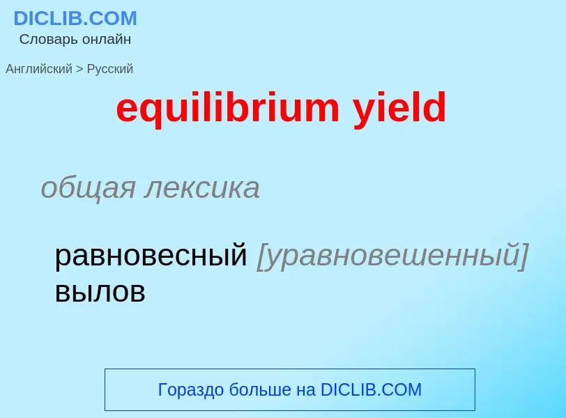 Как переводится equilibrium yield на Русский язык