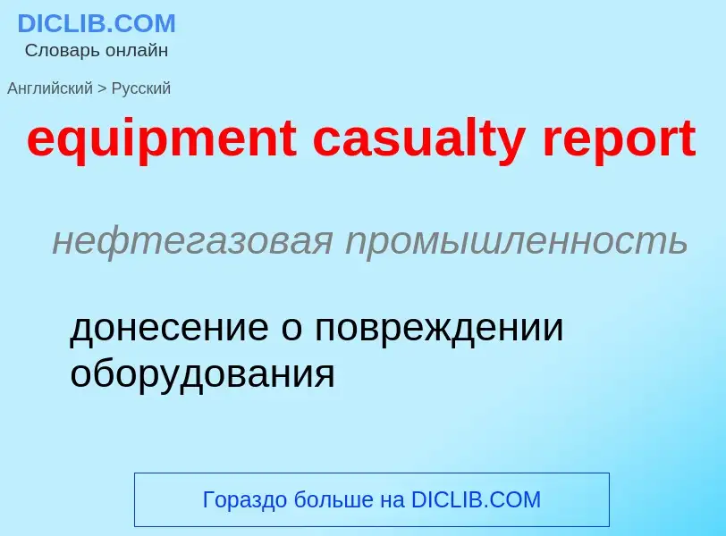 ¿Cómo se dice equipment casualty report en Ruso? Traducción de &#39equipment casualty report&#39 al 