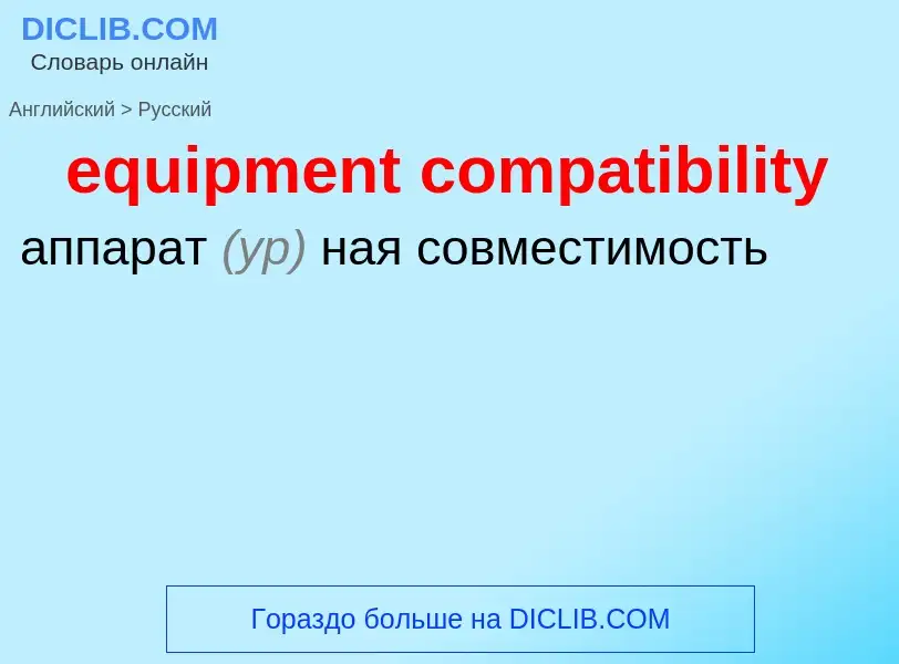 Как переводится equipment compatibility на Русский язык