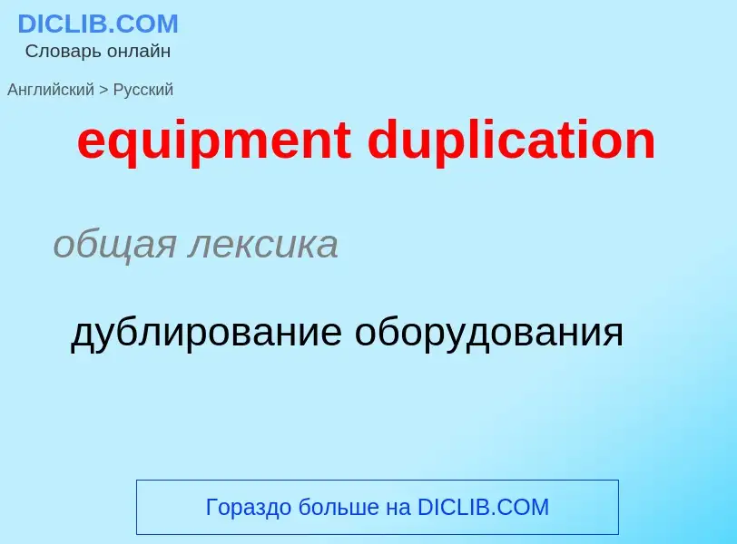 Como se diz equipment duplication em Russo? Tradução de &#39equipment duplication&#39 em Russo