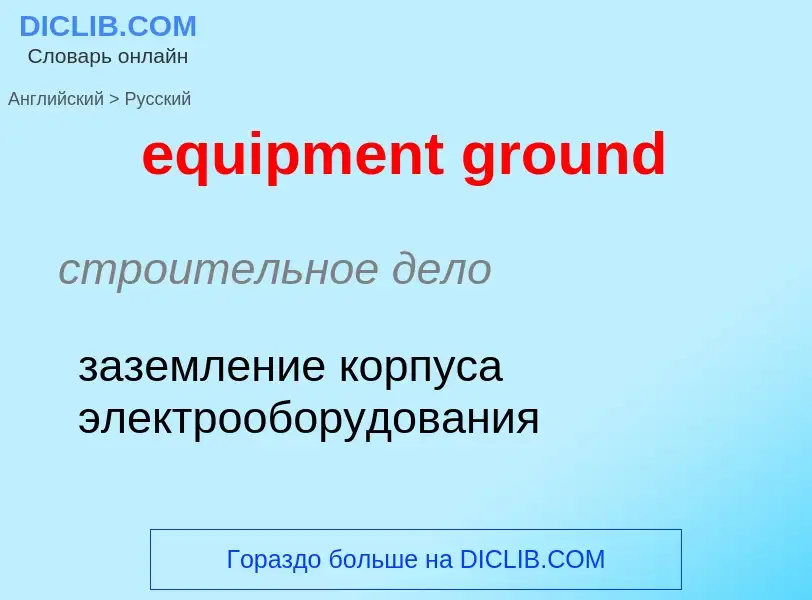 ¿Cómo se dice equipment ground en Ruso? Traducción de &#39equipment ground&#39 al Ruso