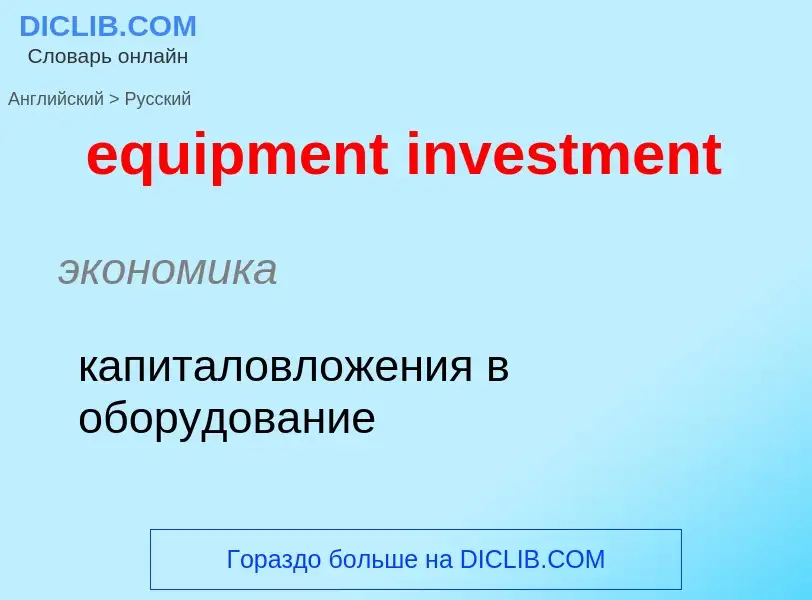 Как переводится equipment investment на Русский язык