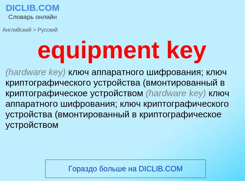 Как переводится equipment key на Русский язык