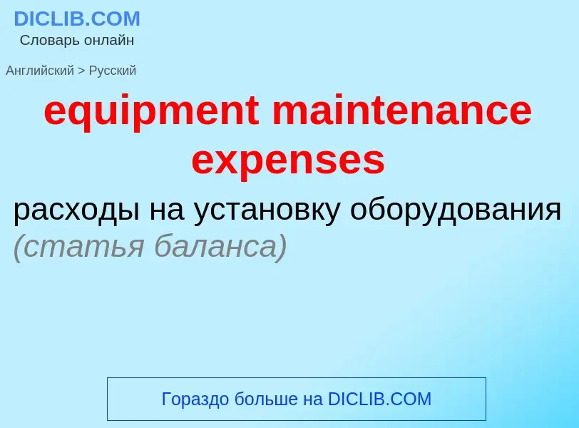 Как переводится equipment maintenance expenses на Русский язык