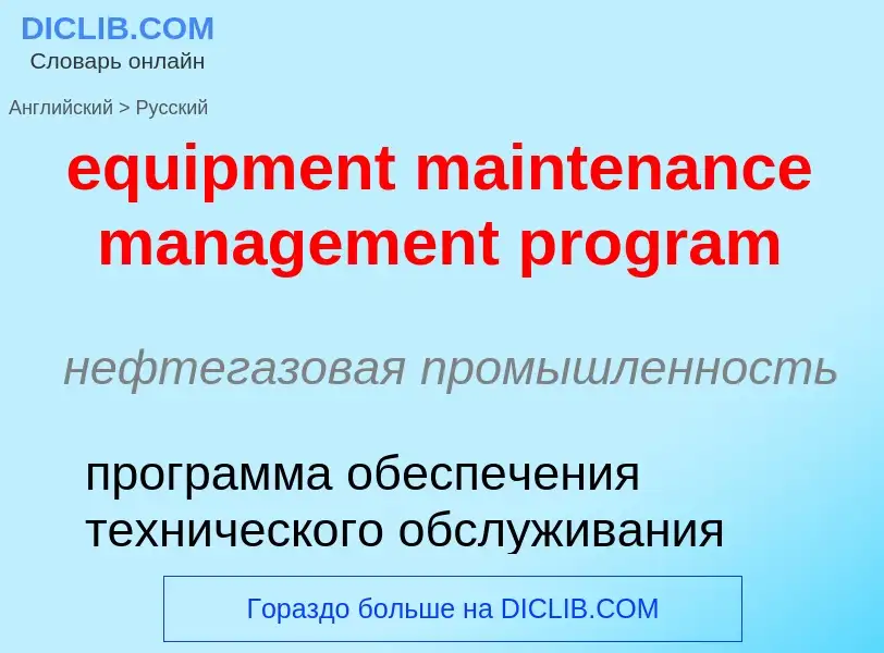 Vertaling van &#39equipment maintenance management program&#39 naar Russisch