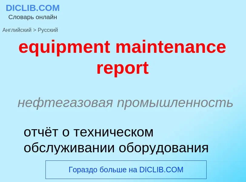 ¿Cómo se dice equipment maintenance report en Ruso? Traducción de &#39equipment maintenance report&#