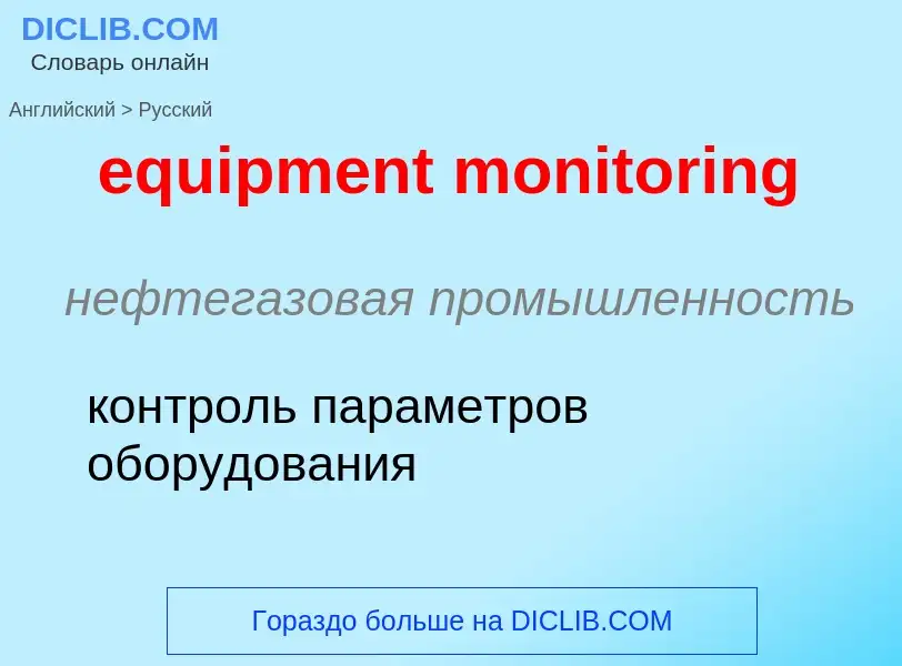 Как переводится equipment monitoring на Русский язык