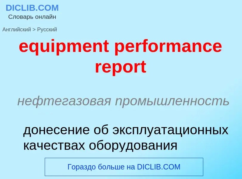 ¿Cómo se dice equipment performance report en Ruso? Traducción de &#39equipment performance report&#