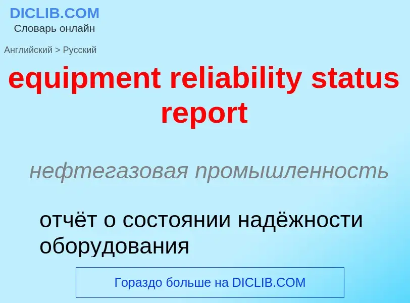 ¿Cómo se dice equipment reliability status report en Ruso? Traducción de &#39equipment reliability s