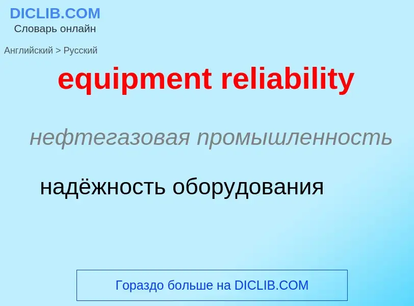 Как переводится equipment reliability на Русский язык