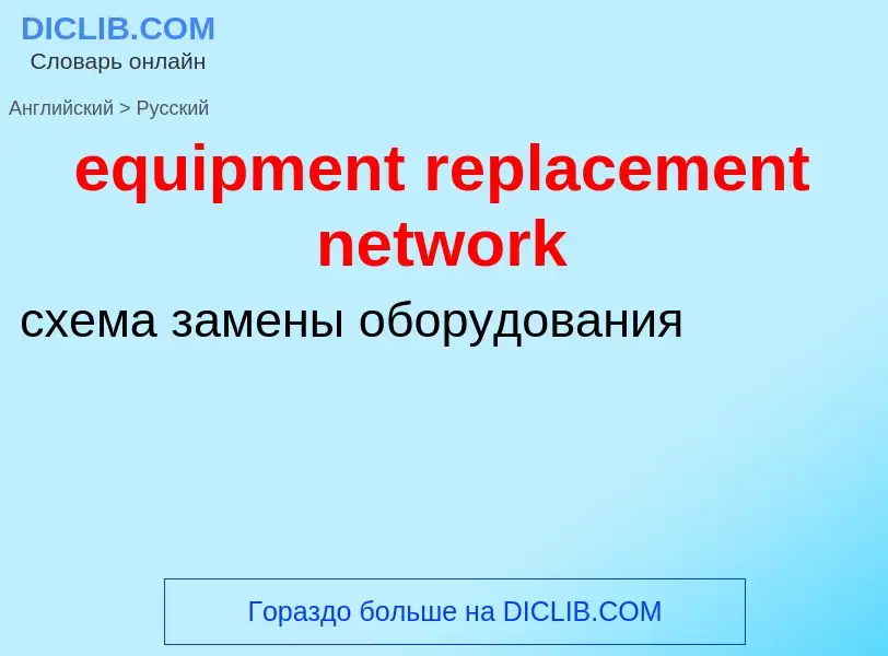 Как переводится equipment replacement network на Русский язык