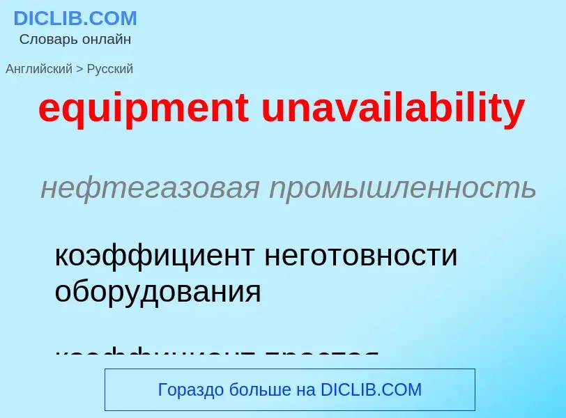 Μετάφραση του &#39equipment unavailability&#39 σε Ρωσικά