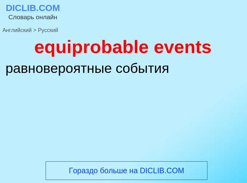 Как переводится equiprobable events на Русский язык