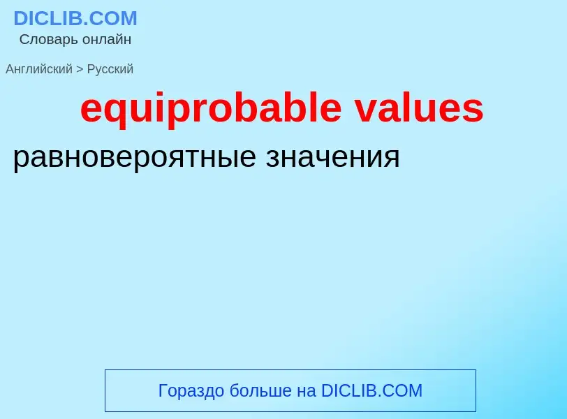 What is the Russian for equiprobable values? Translation of &#39equiprobable values&#39 to Russian