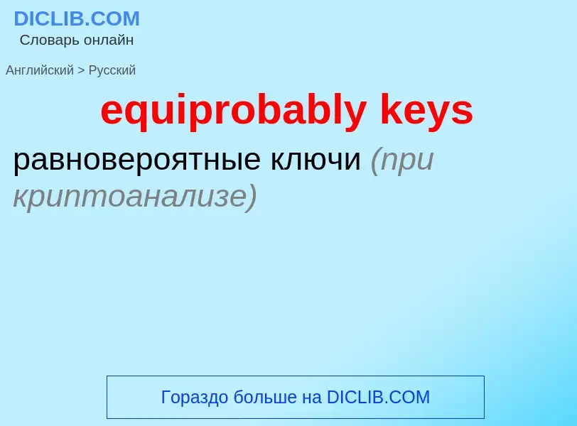 What is the Russian for equiprobably keys? Translation of &#39equiprobably keys&#39 to Russian