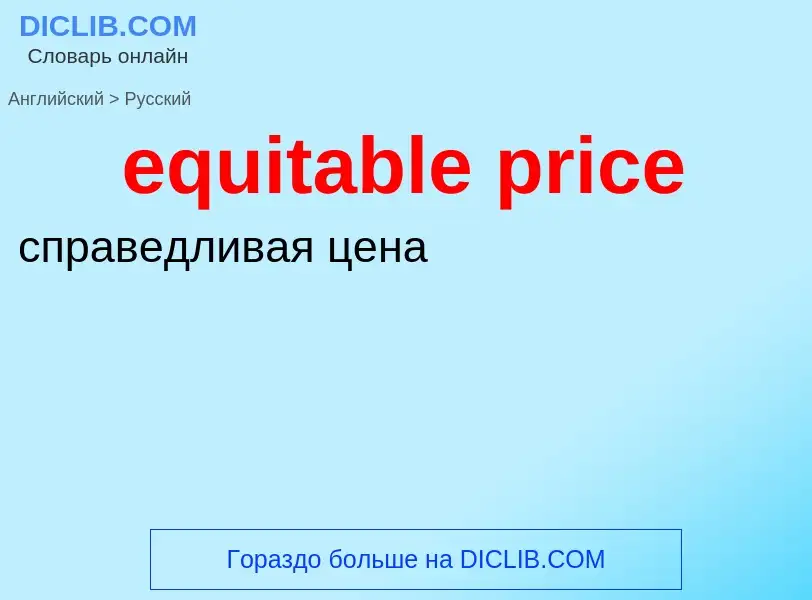 Как переводится equitable price на Русский язык