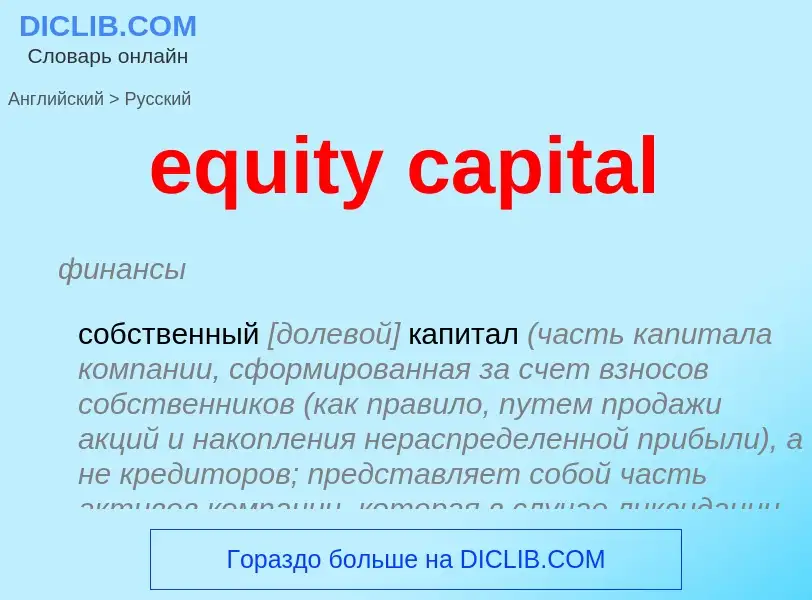 Como se diz equity capital em Russo? Tradução de &#39equity capital&#39 em Russo