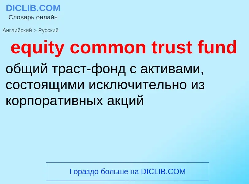 Μετάφραση του &#39equity common trust fund&#39 σε Ρωσικά