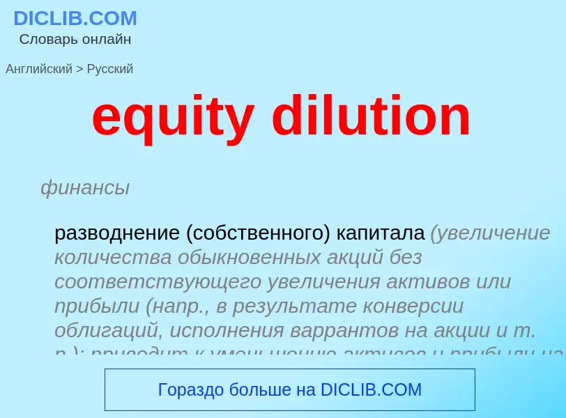 What is the Russian for equity dilution? Translation of &#39equity dilution&#39 to Russian