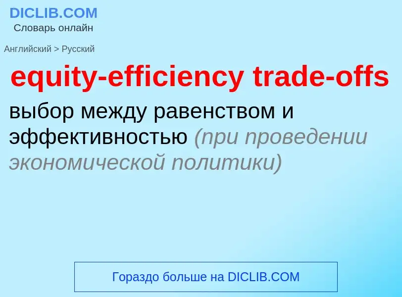 Как переводится equity-efficiency trade-offs на Русский язык