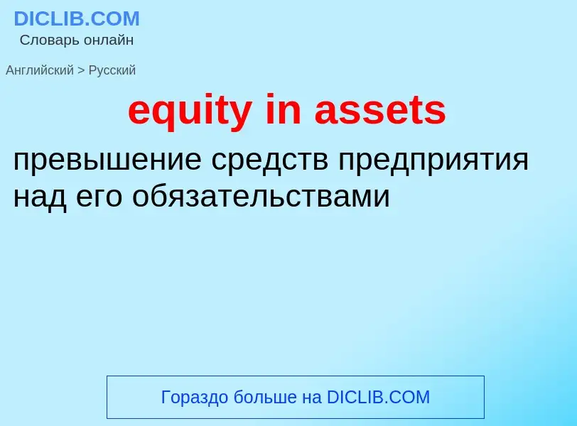 Как переводится equity in assets на Русский язык