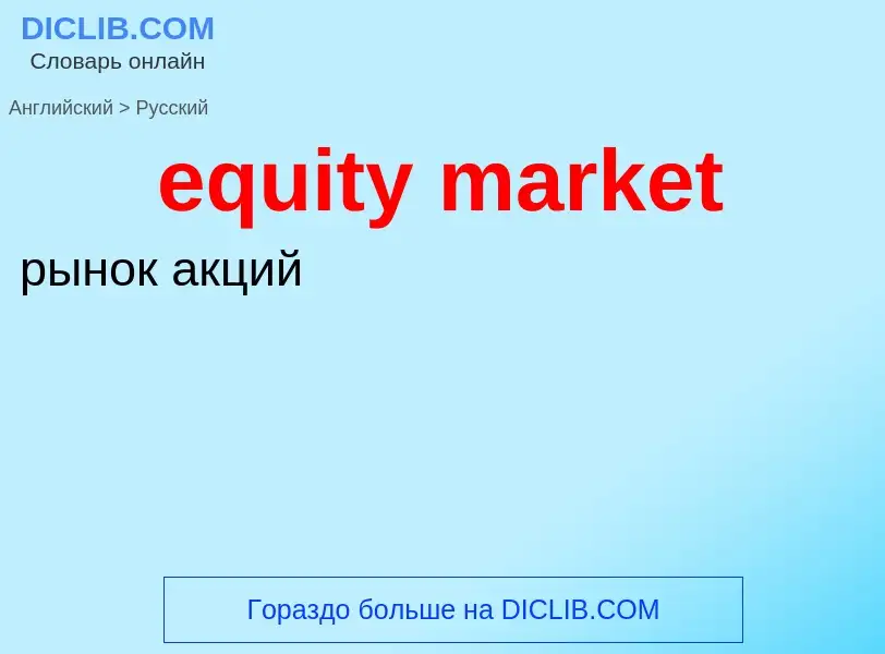 What is the Russian for equity market? Translation of &#39equity market&#39 to Russian