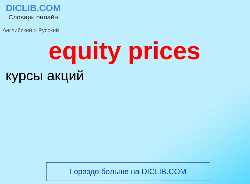 Как переводится equity prices на Русский язык