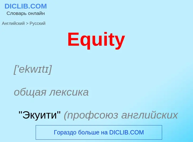 Как переводится Equity на Русский язык