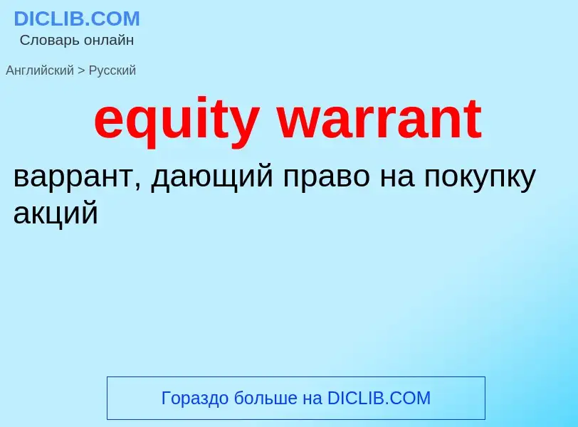 Μετάφραση του &#39equity warrant&#39 σε Ρωσικά