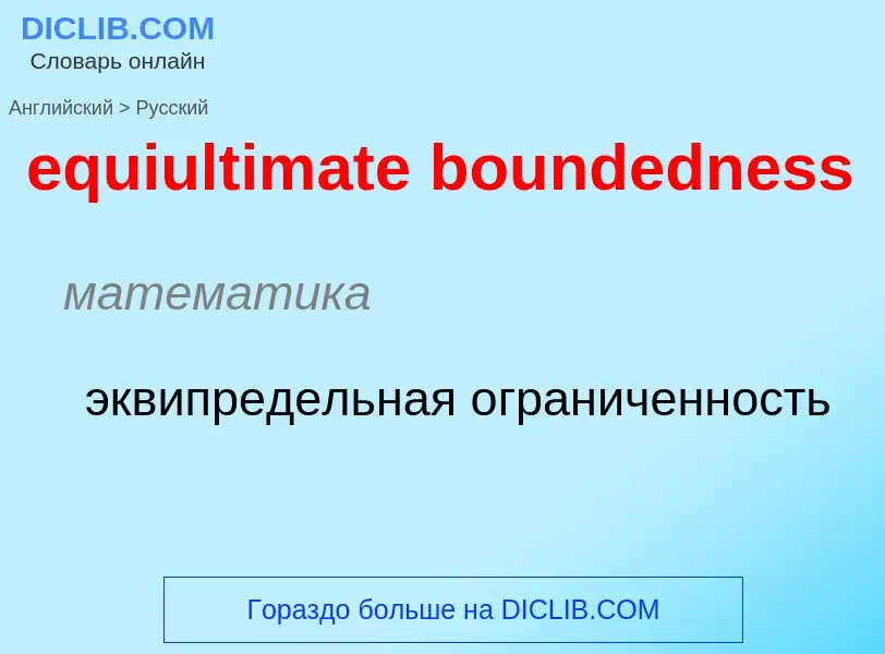 Μετάφραση του &#39equiultimate boundedness&#39 σε Ρωσικά