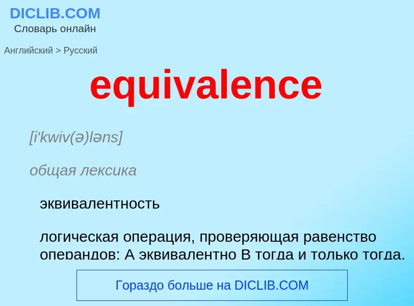 What is the الروسية for equivalence? Translation of &#39equivalence&#39 to الروسية