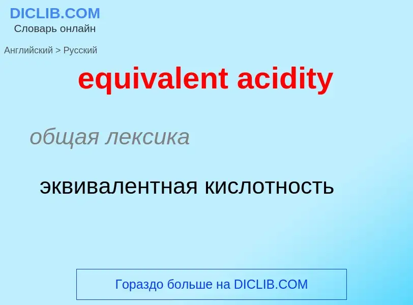 Μετάφραση του &#39equivalent acidity&#39 σε Ρωσικά