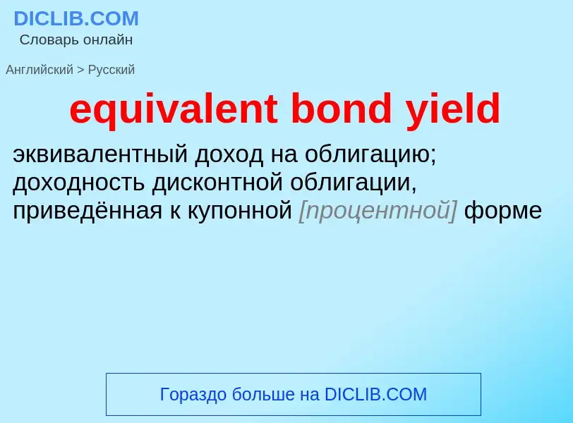 Como se diz equivalent bond yield em Russo? Tradução de &#39equivalent bond yield&#39 em Russo