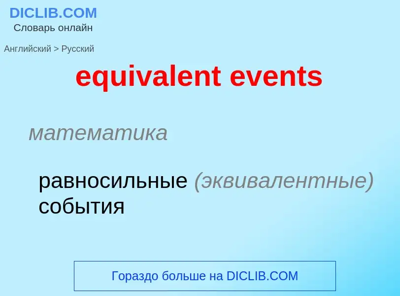 What is the Russian for equivalent events? Translation of &#39equivalent events&#39 to Russian