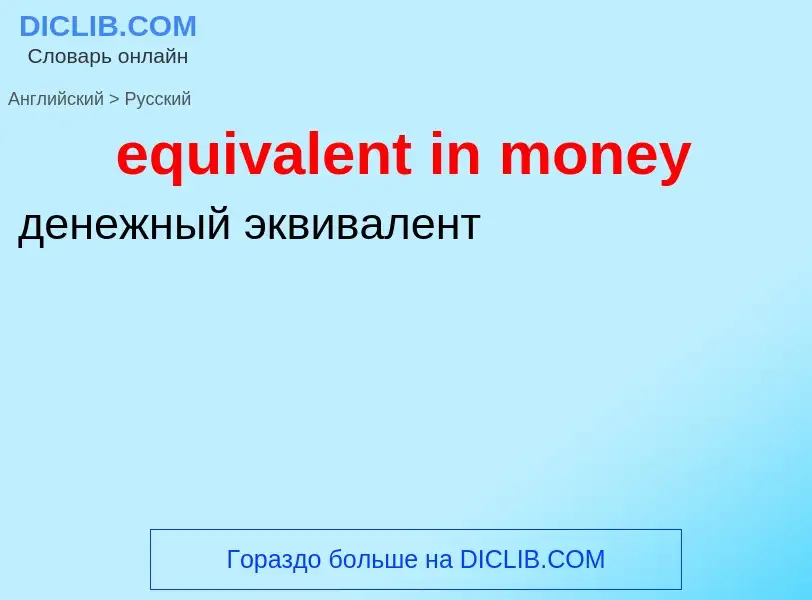 Как переводится equivalent in money на Русский язык