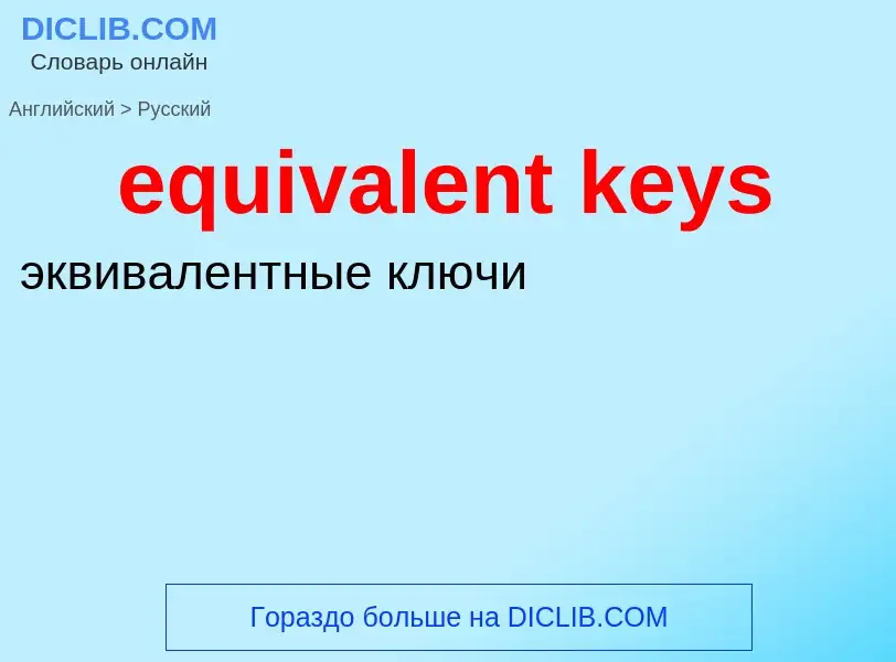 What is the Russian for equivalent keys? Translation of &#39equivalent keys&#39 to Russian