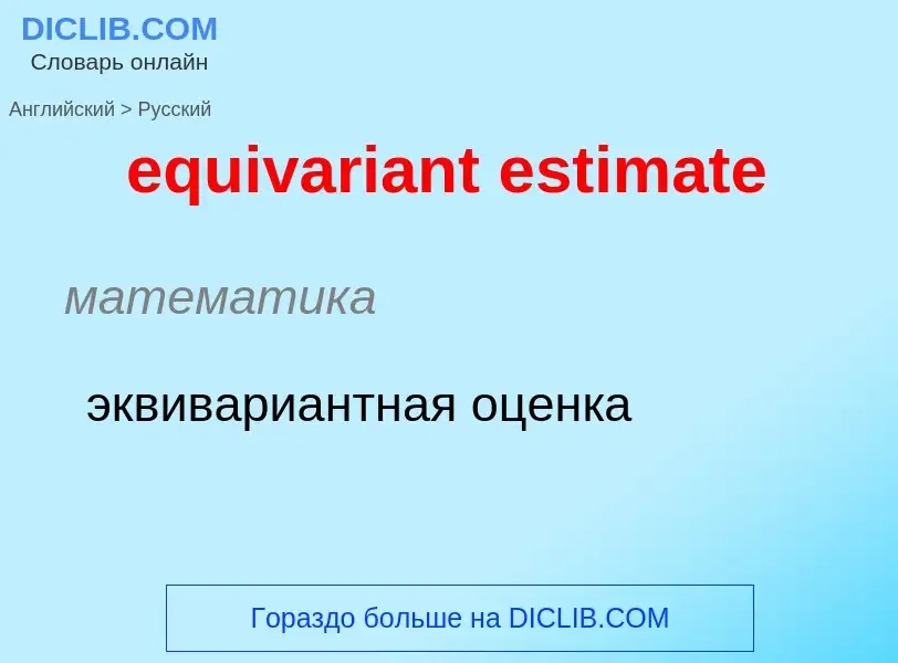 Как переводится equivariant estimate на Русский язык