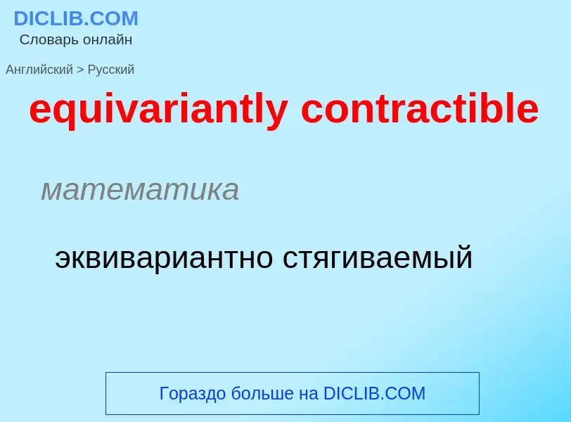 Traduction de &#39equivariantly contractible&#39 en Russe