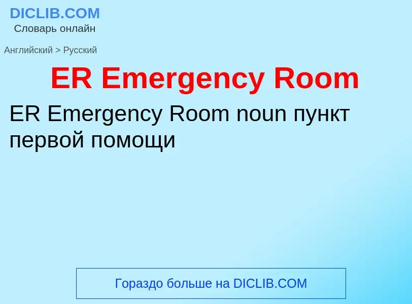 Μετάφραση του &#39ER Emergency Room&#39 σε Ρωσικά