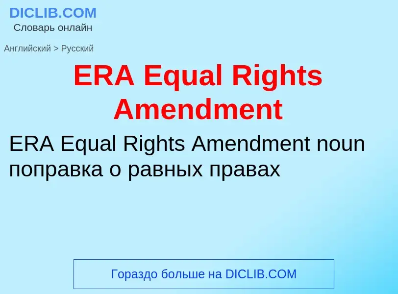 Как переводится ERA Equal Rights Amendment на Русский язык