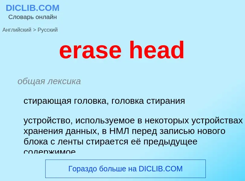 Как переводится erase head на Русский язык