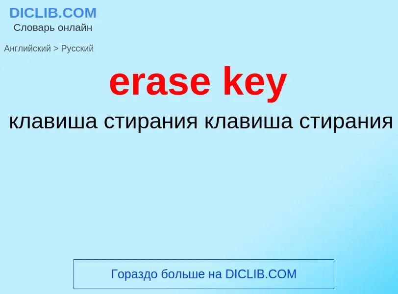 Как переводится erase key на Русский язык